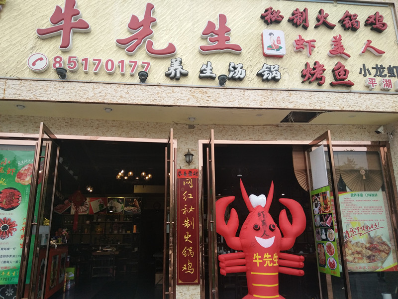 牛先生（叔同路）