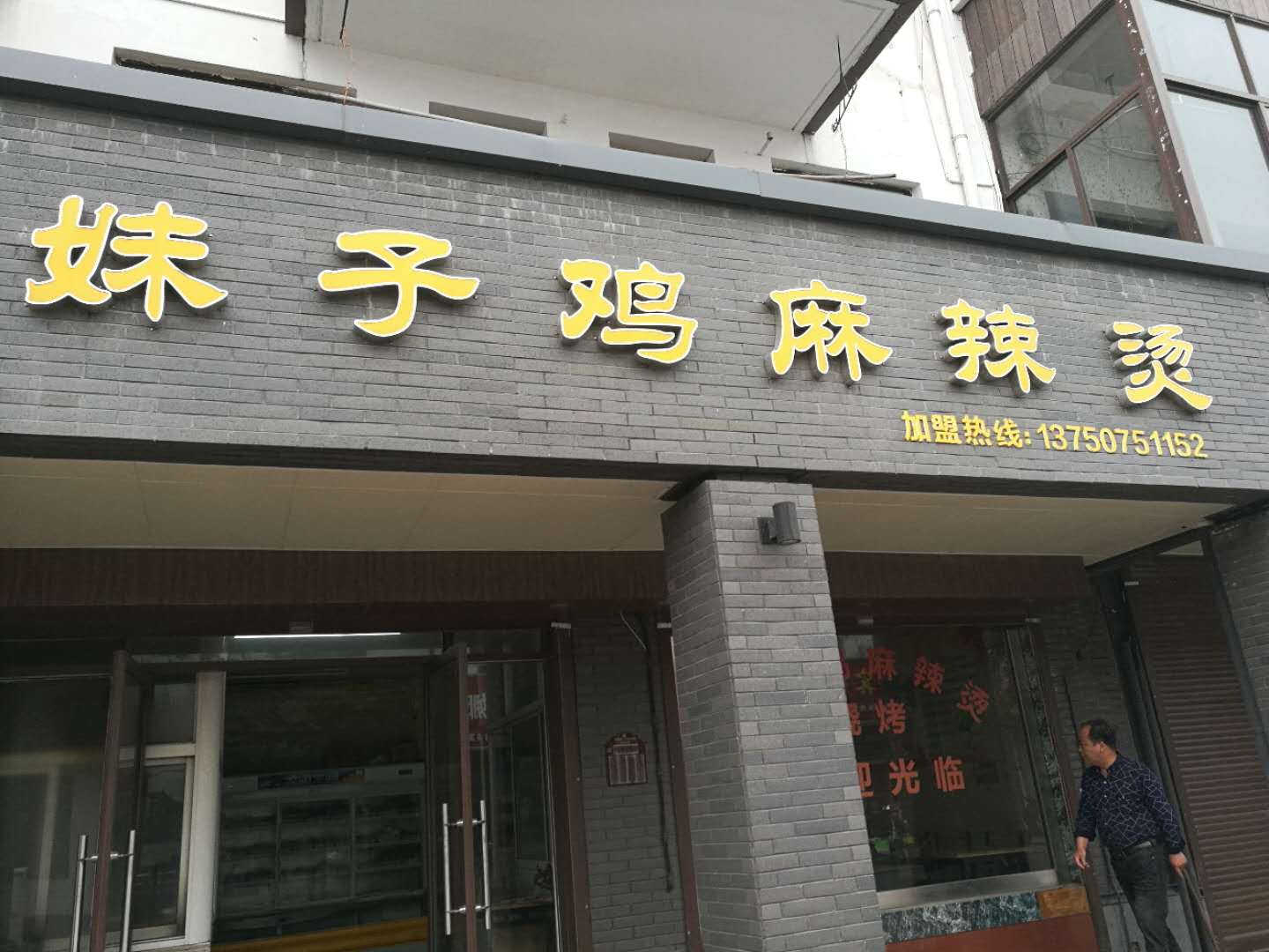 妹子鸡麻辣烫（高丰路）
