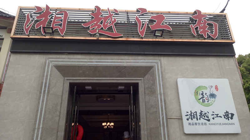 湘越江南(叔同路)