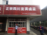 正宗四川宜宾卤菜（高丰路）