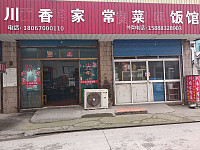川香家常菜(许家坟头)