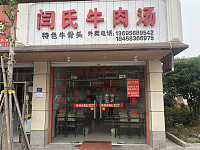 闫氏牛肉汤(林兴路)