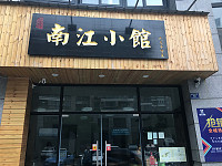 南江小馆(朝阳路)