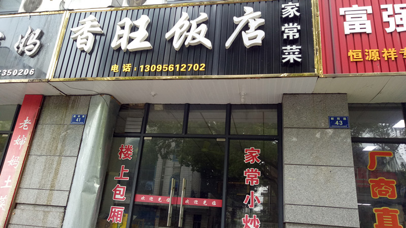 香旺饭店(朝阳路)