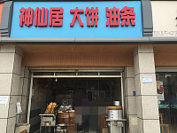 神仙居大饼油条（干泾路220号）