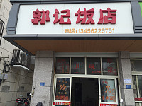 郭记饭店（干泾路197号）