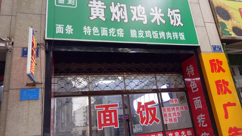 黄焖鸡米饭(百花路)