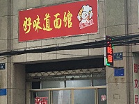 好味道面馆（百花路）