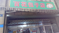 百花包子店(百花路)