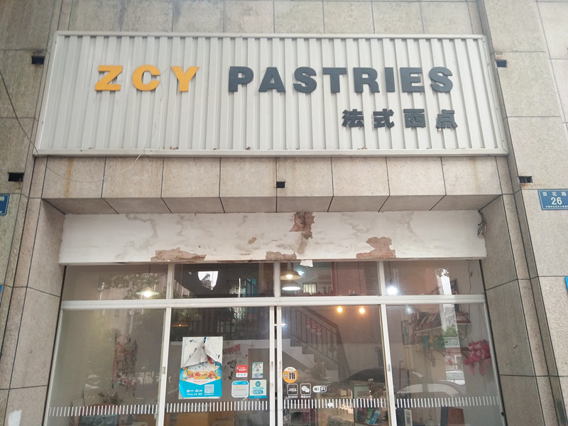 ZCY PASTRIES 法式面点（百花路）