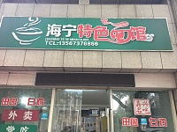 海宁特色面馆（百花路）
