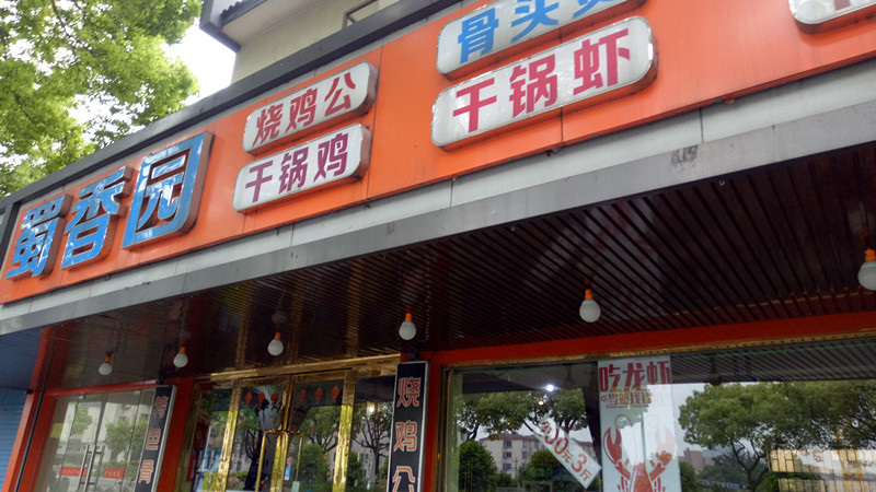 蜀香园(南市桥北)