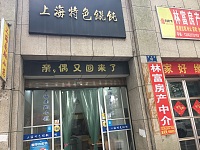 上海特色馄饨（百花路）