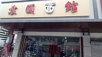袁圆面馆(新华南路)