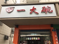 一大碗（当湖东路）