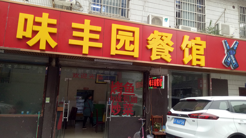 味丰园餐馆(当湖东路)