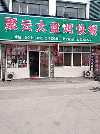 聚云快餐店(双龙生活馆7号)