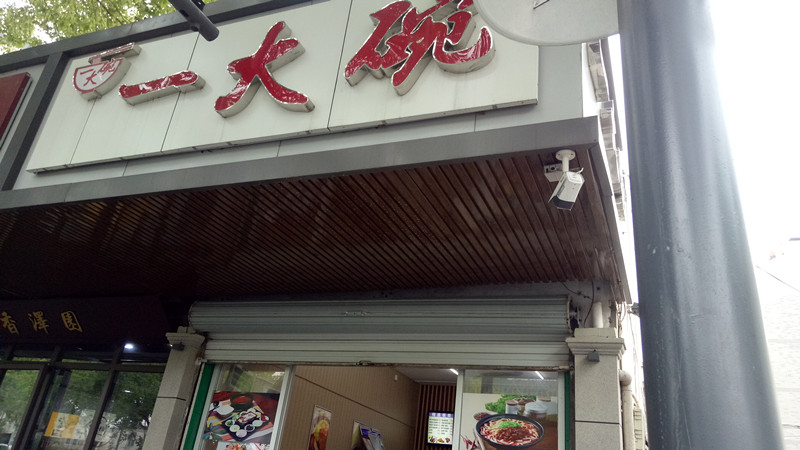 一大碗（新华南路）