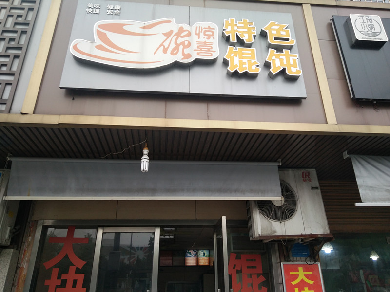 一碗惊喜特色馄饨（新华南路）