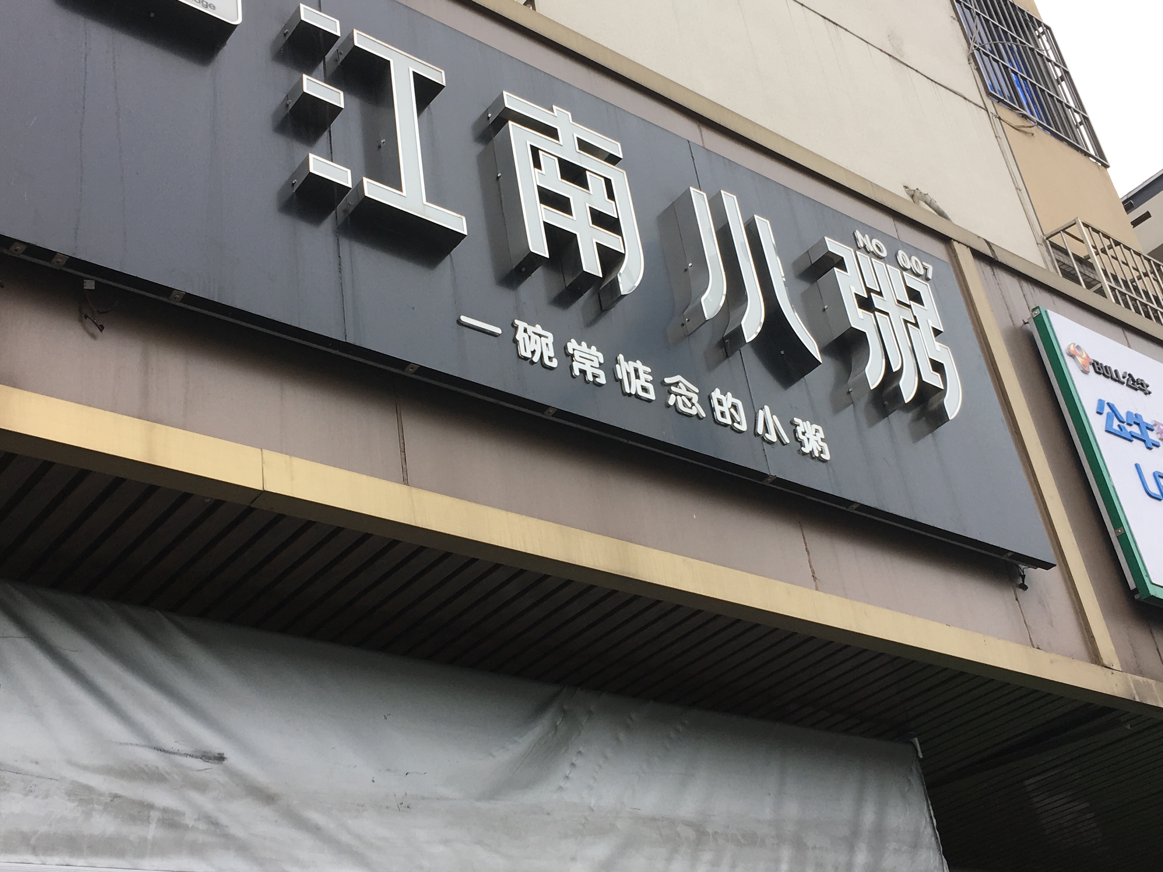 江南小粥（新华南路）