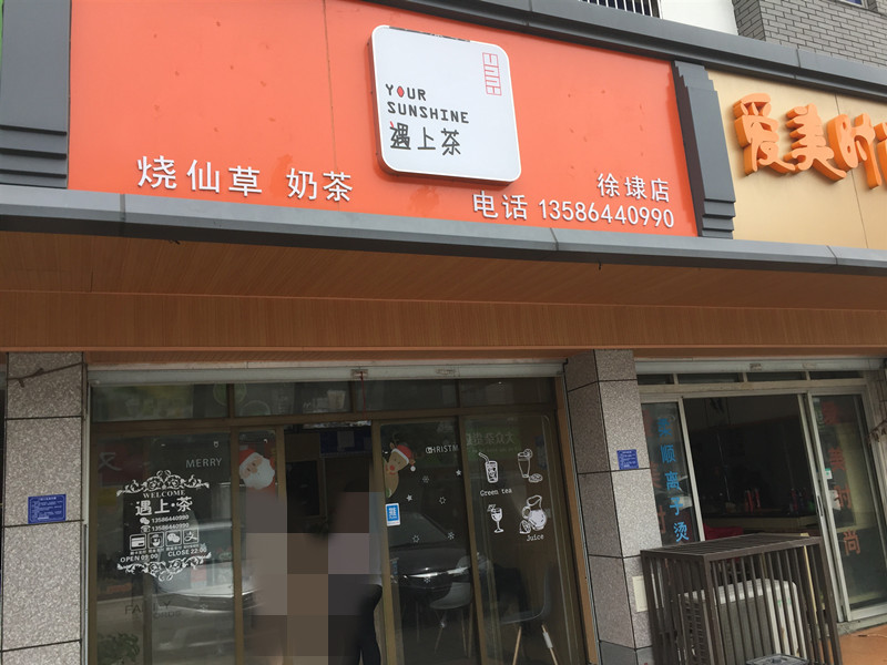 遇上茶（干泾路163号）