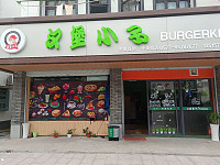 汉堡小子（振广西路）