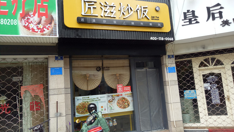 匠滋炒饭(解放西路)