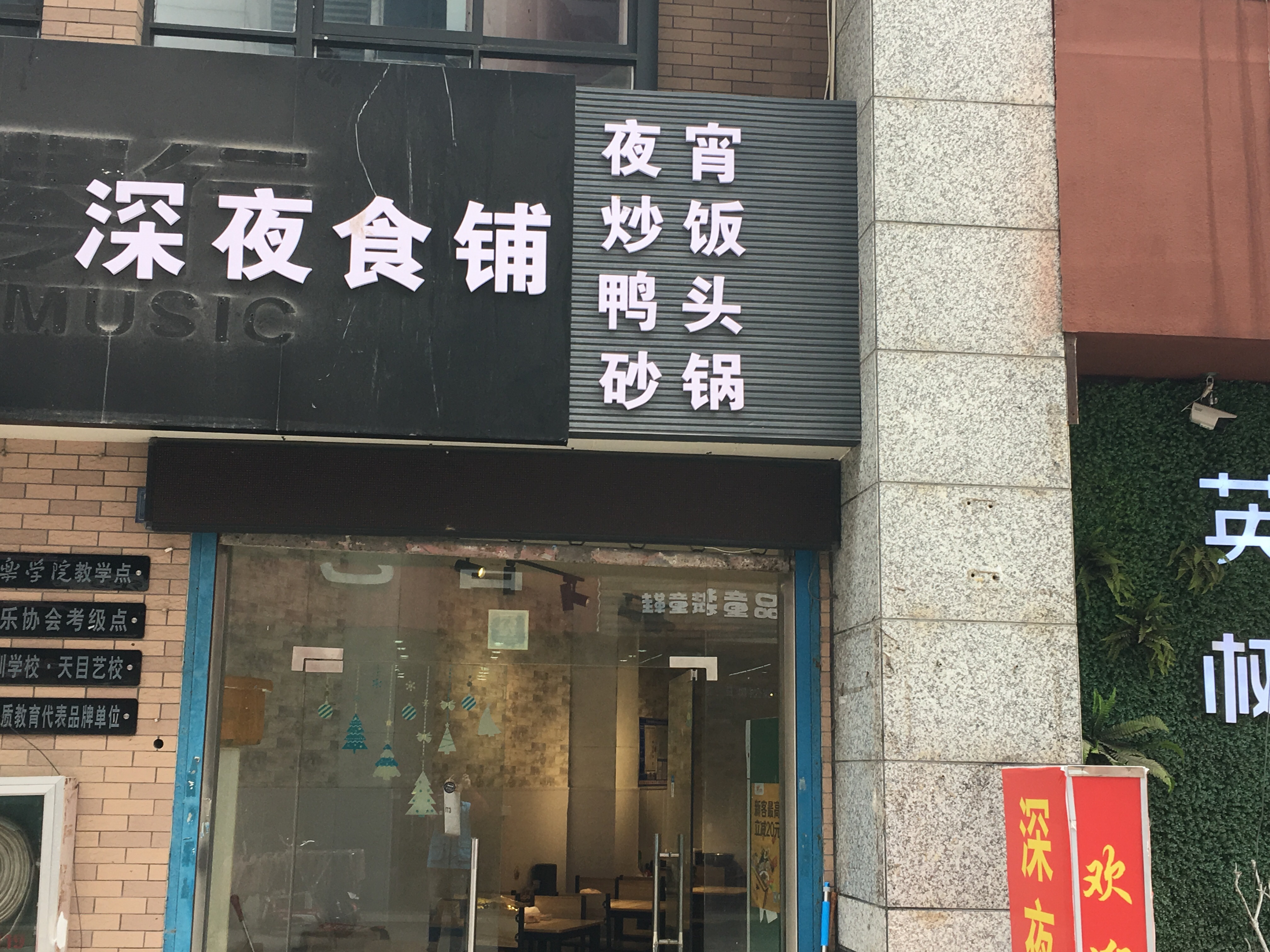 深夜食铺（解放西路）
