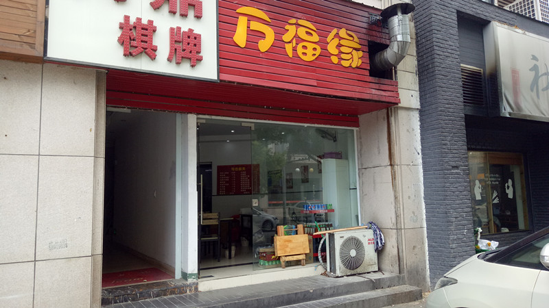 万福缘(环城西路)