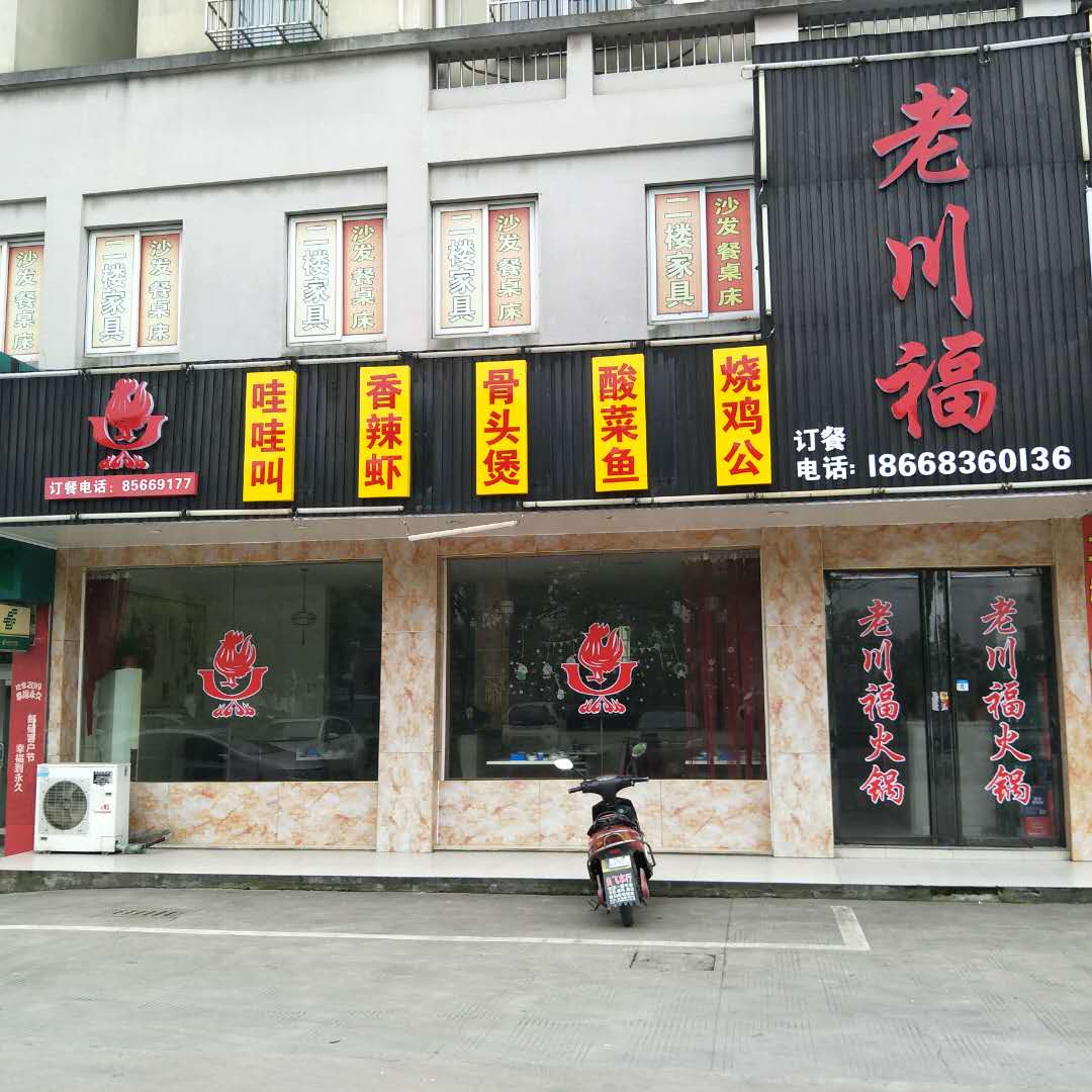 老川福（佳阳路）