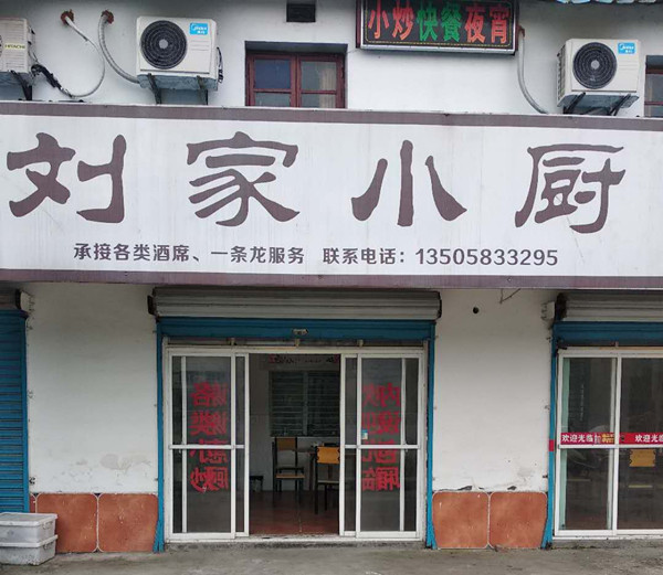 刘家小厨(周家圩村茶家浜72一3号)