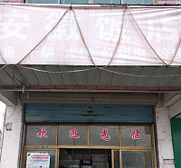 安徽饭店(周家圩村16组茶家浜72一l)