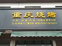 重庆烧烤（曹桥中路）