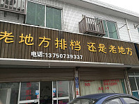 老地方排挡（老农贸市场）