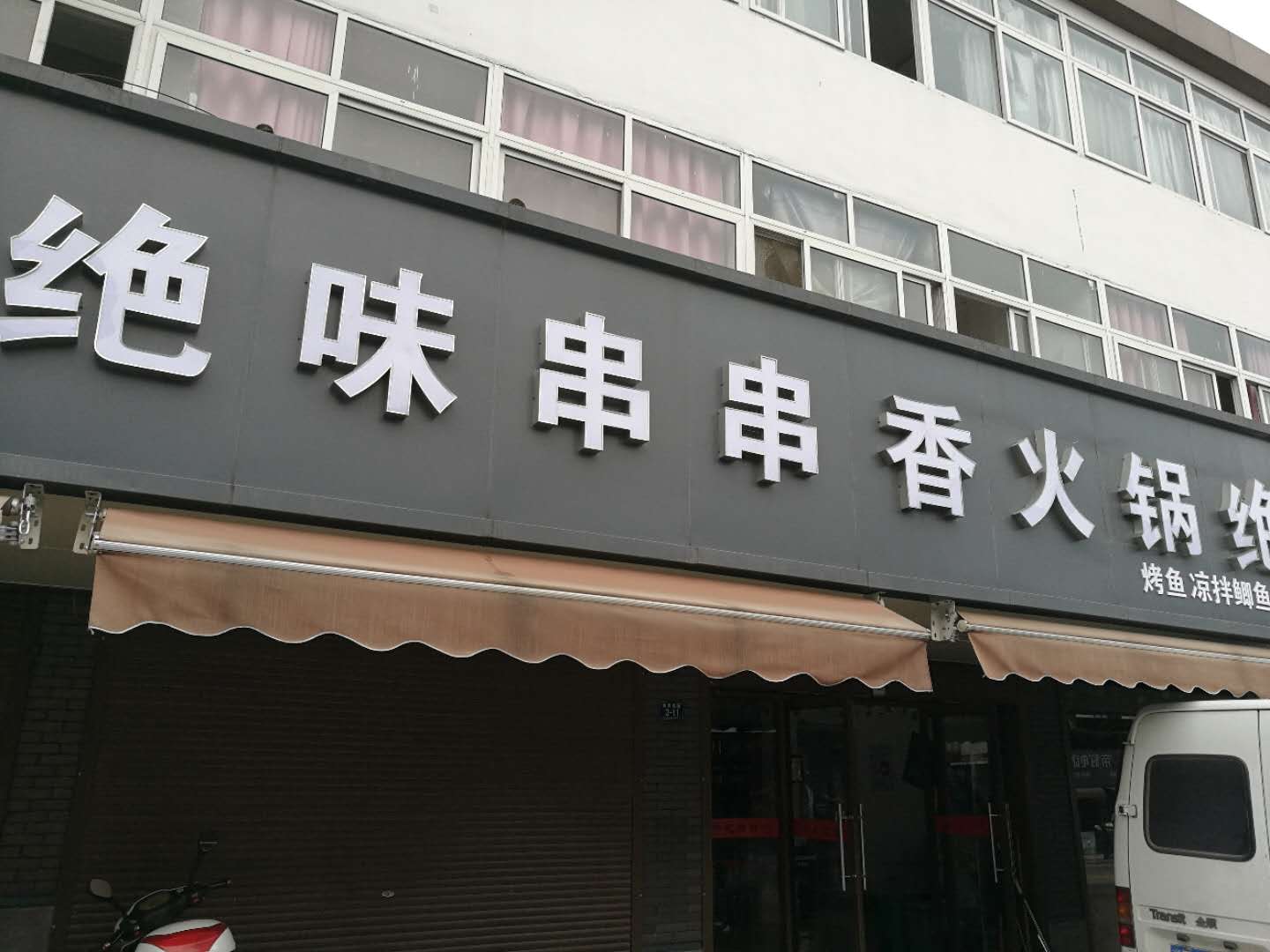 绝味串串香火锅店（曹桥南路）
