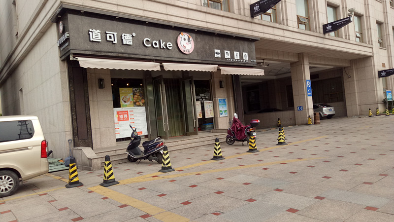道可德连锁(新华南路)
