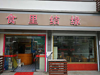 食里结缘（广中南路）