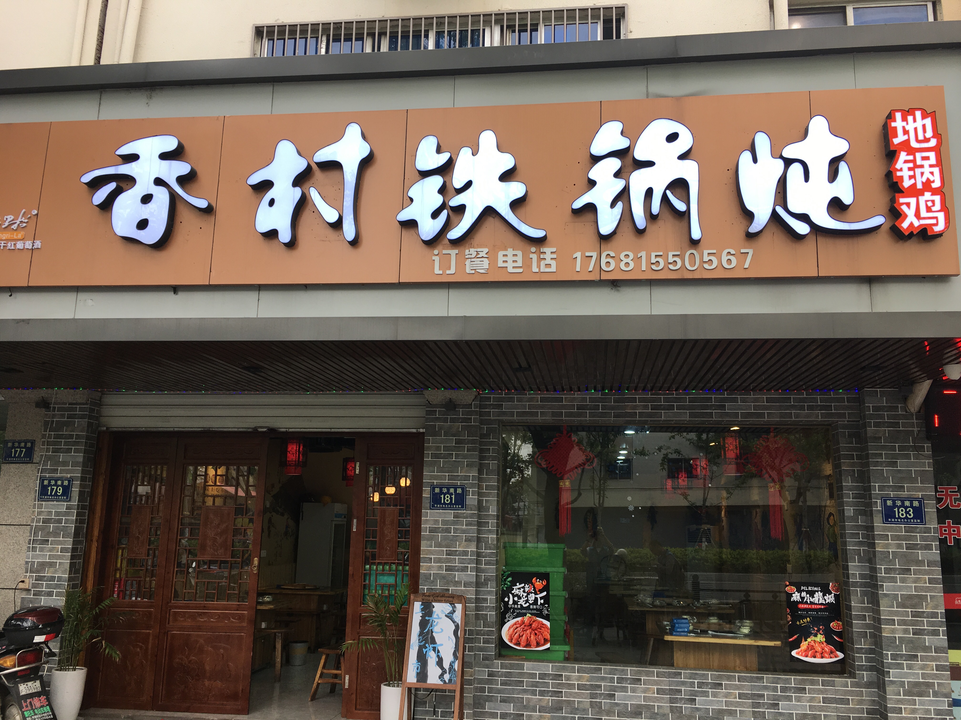 香村铁锅炖（新华南路）