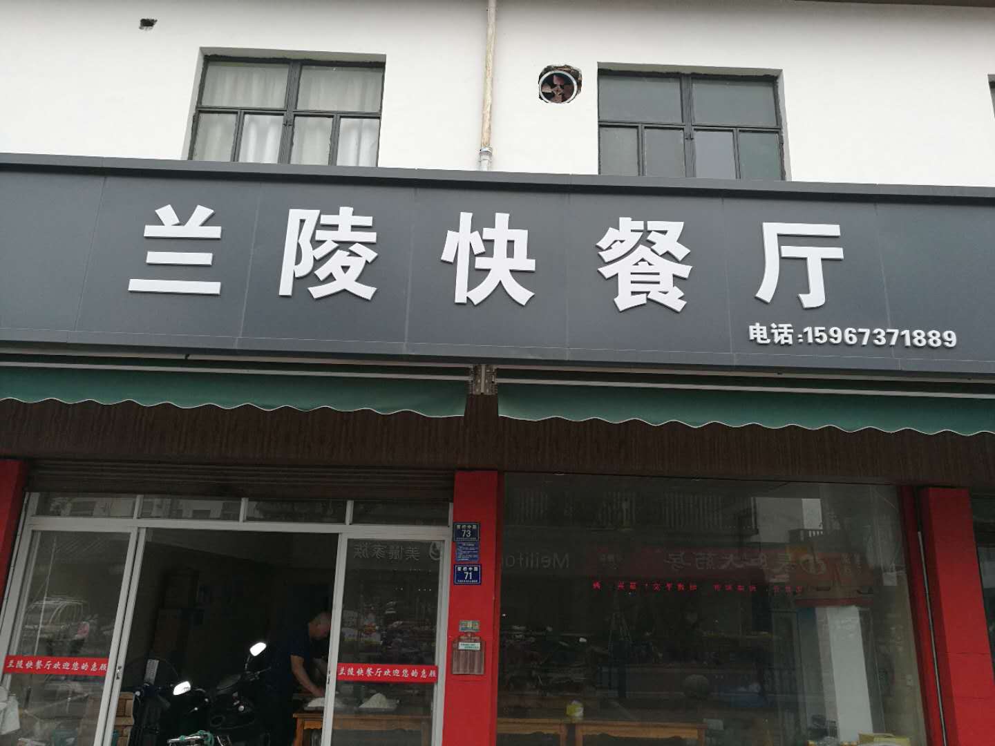 兰陵快餐厅