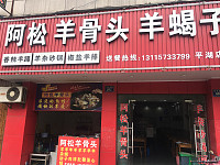 阿松羊骨头羊蝎子（环城西路）
