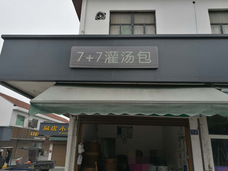 7十7灌汤包（曹桥中路）