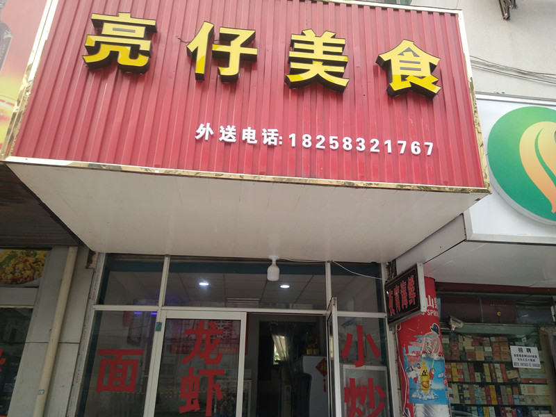 亮仔美食（园丁新村）