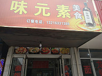 味元素美食（南市新区园丁新村）