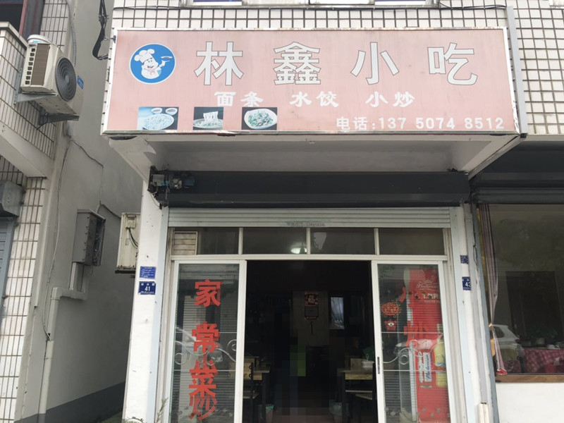 林鑫小吃（林兴路）