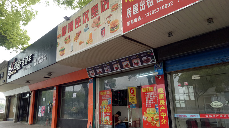 摩羯座汉堡店(新华南路)