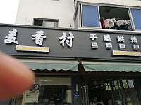 麦香村（曹桥中路）