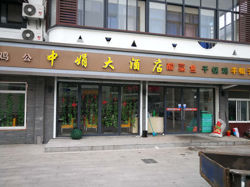 中娟大酒店（广山路）