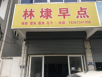 林埭早点（林兴路）