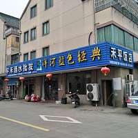 禾平饭店（前港路南侧）