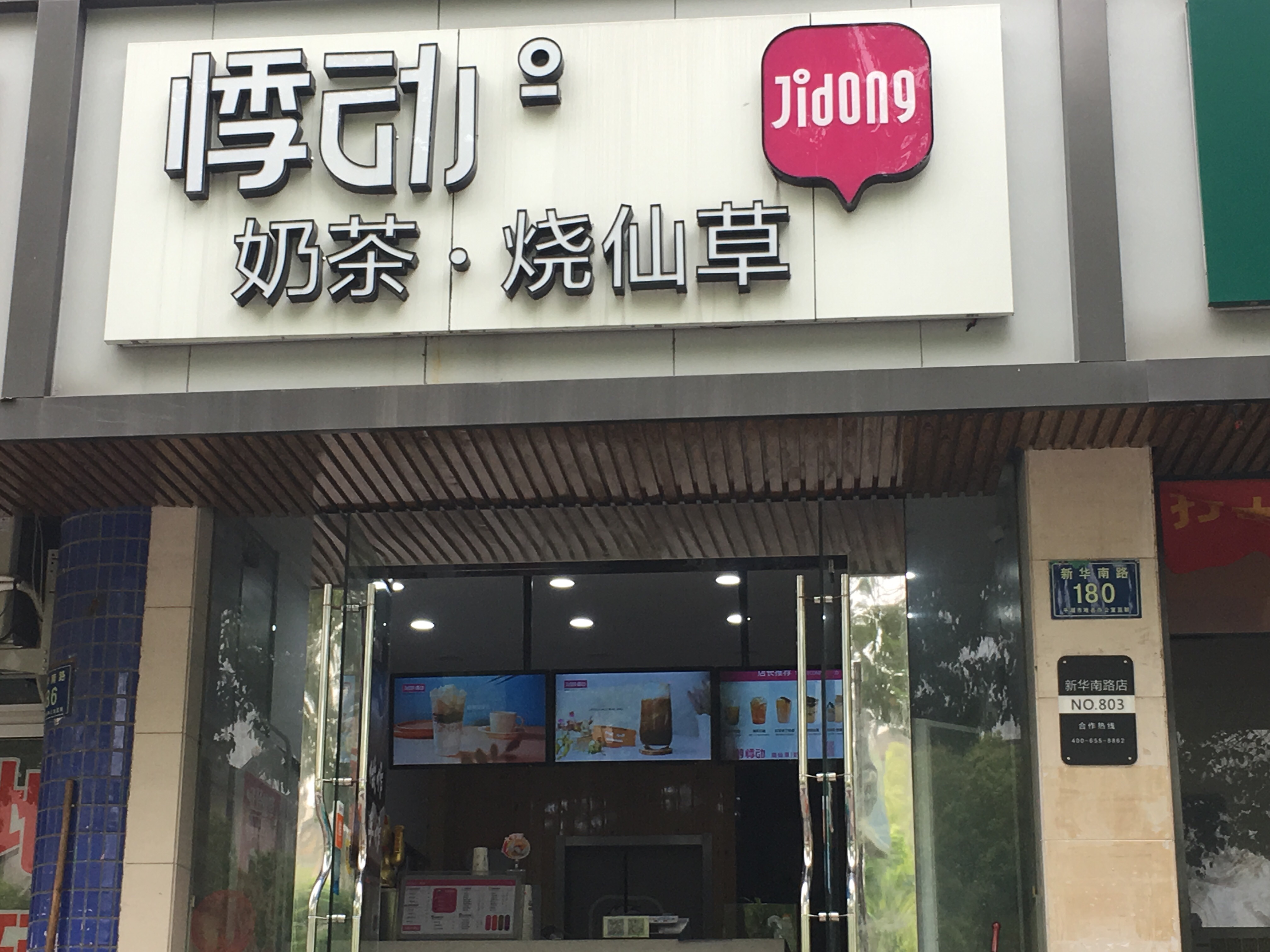 悸动（新华南路）
